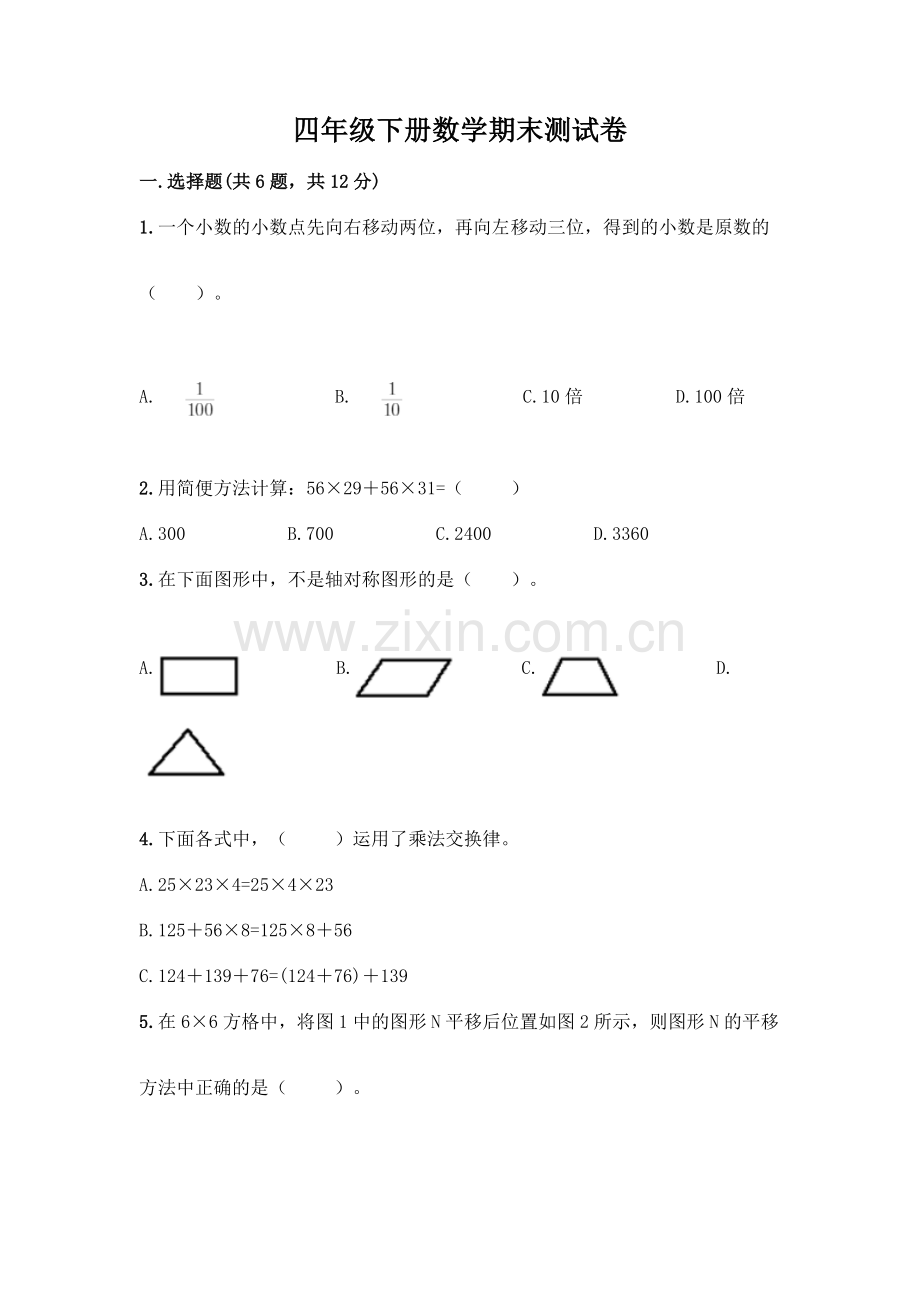 四年级下册数学期末测试卷(A卷)word版.docx_第1页