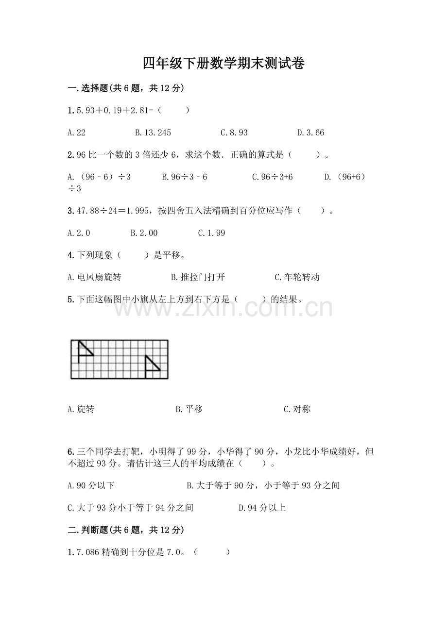 四年级下册数学期末测试卷-(能力提升).docx_第1页