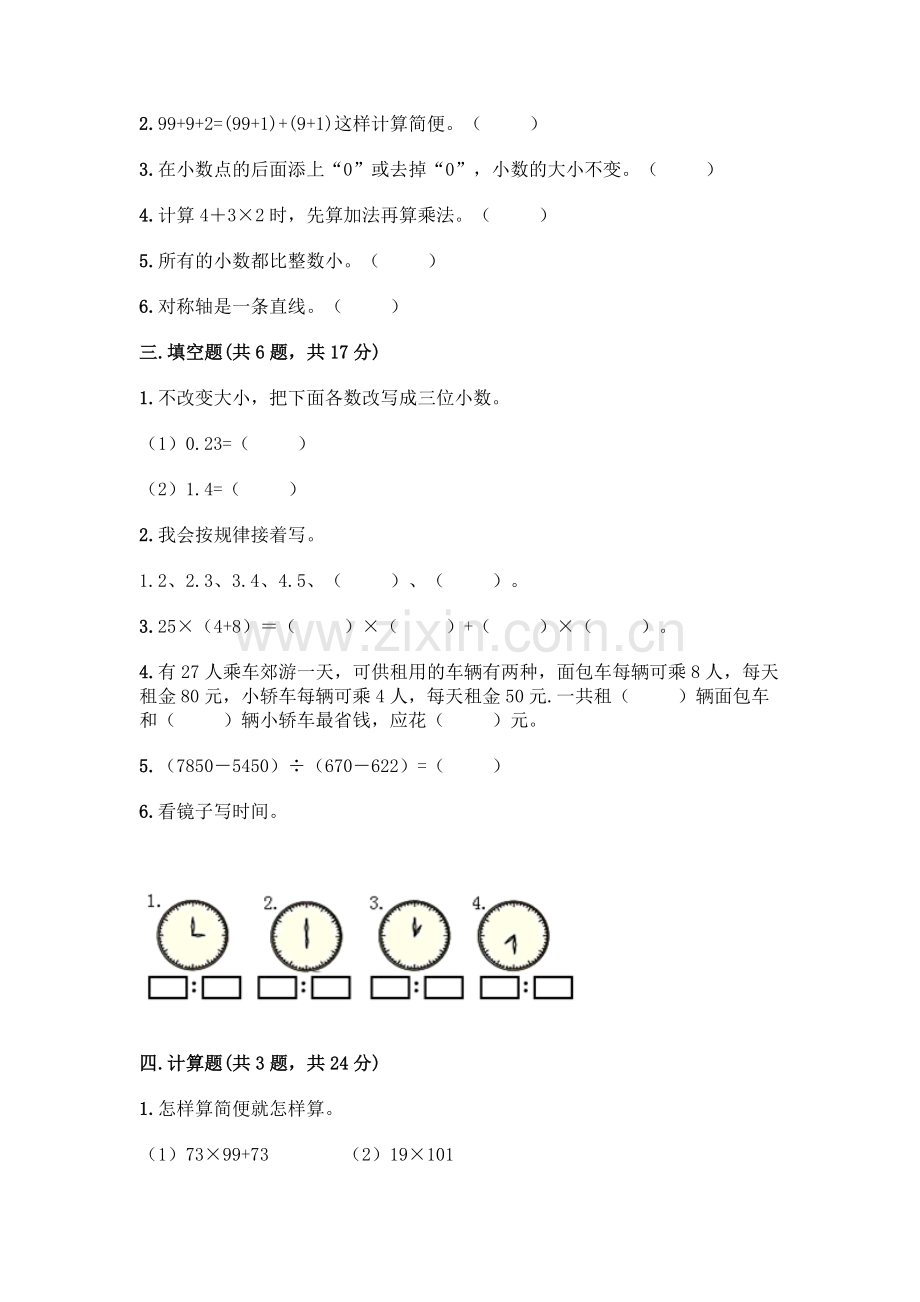 四年级下册数学期末测试卷-(能力提升).docx_第2页