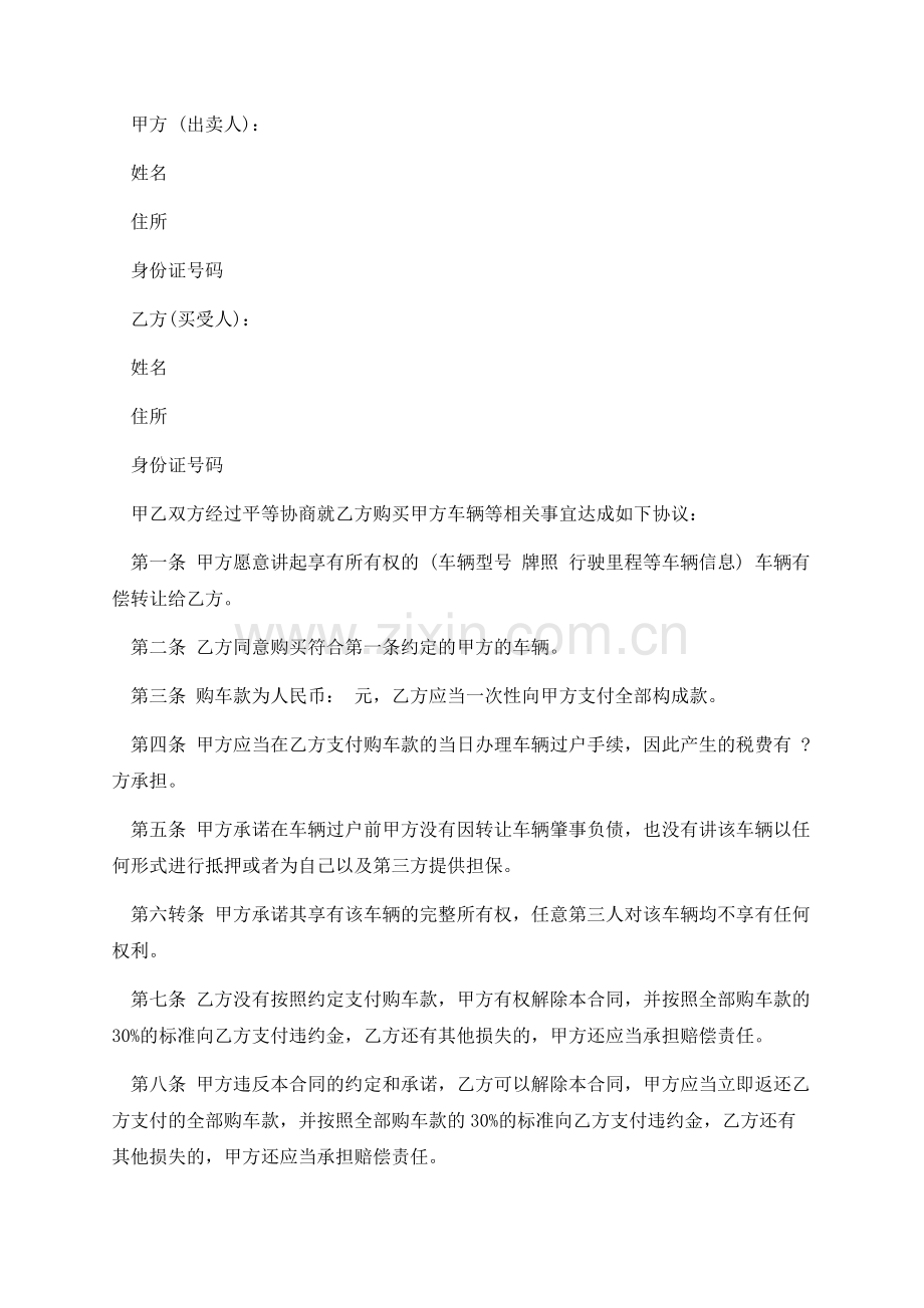 简单的车辆的买卖合同.docx_第2页
