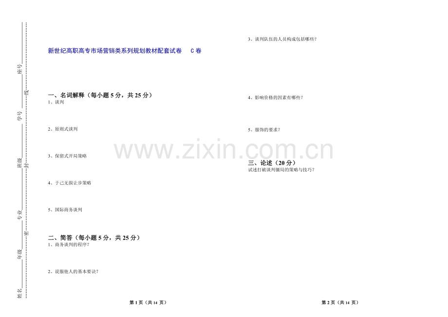 商务谈判试卷2套及答案.doc_第1页