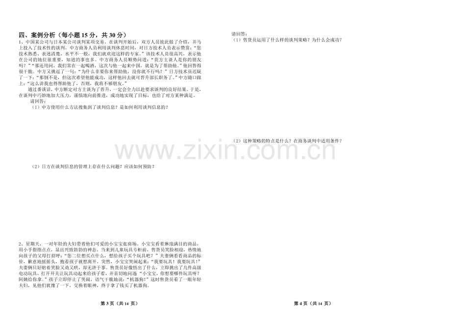 商务谈判试卷2套及答案.doc_第2页