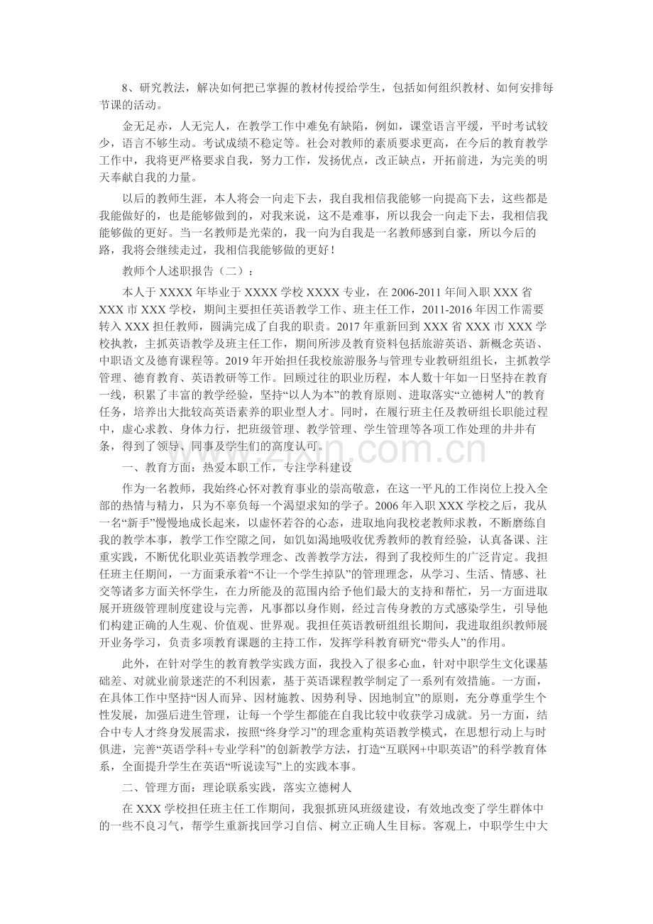 教师个人述职报告15篇-工作报告-工作总结.docx_第2页