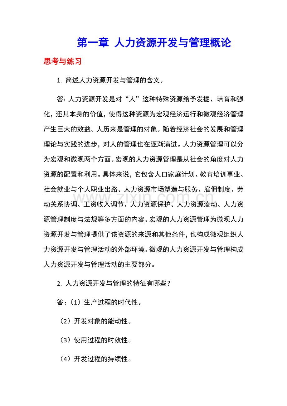 第一章-人力资源开发与管理概论.docx_第1页
