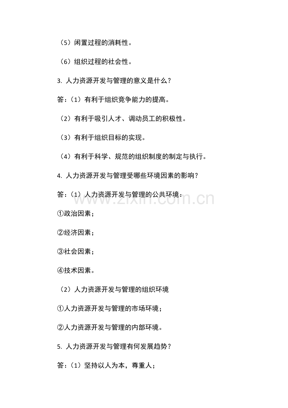 第一章-人力资源开发与管理概论.docx_第2页