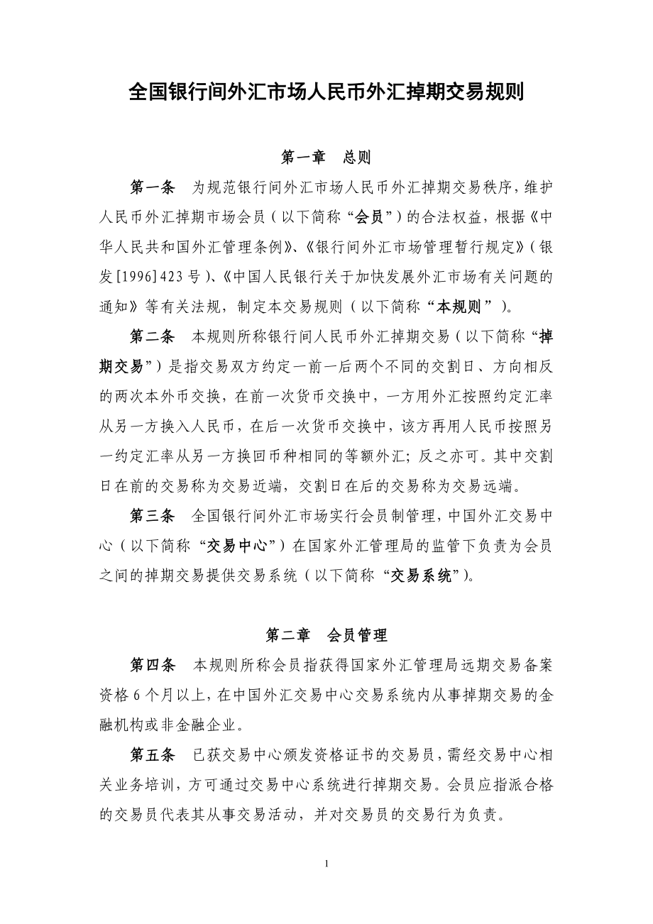 全国银行间外汇市场人民币外汇掉期交易规则.pdf_第1页