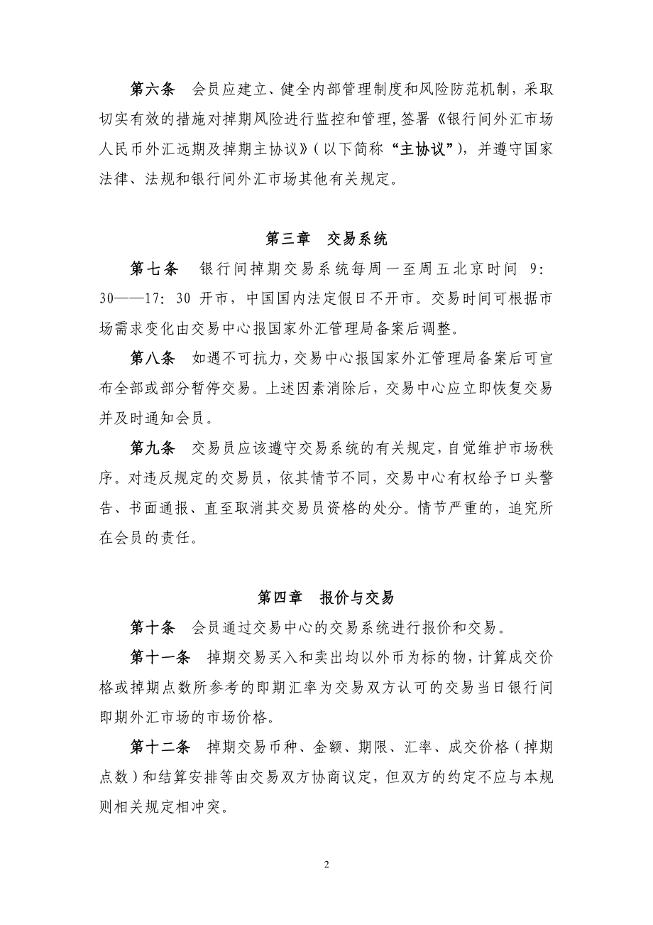 全国银行间外汇市场人民币外汇掉期交易规则.pdf_第2页