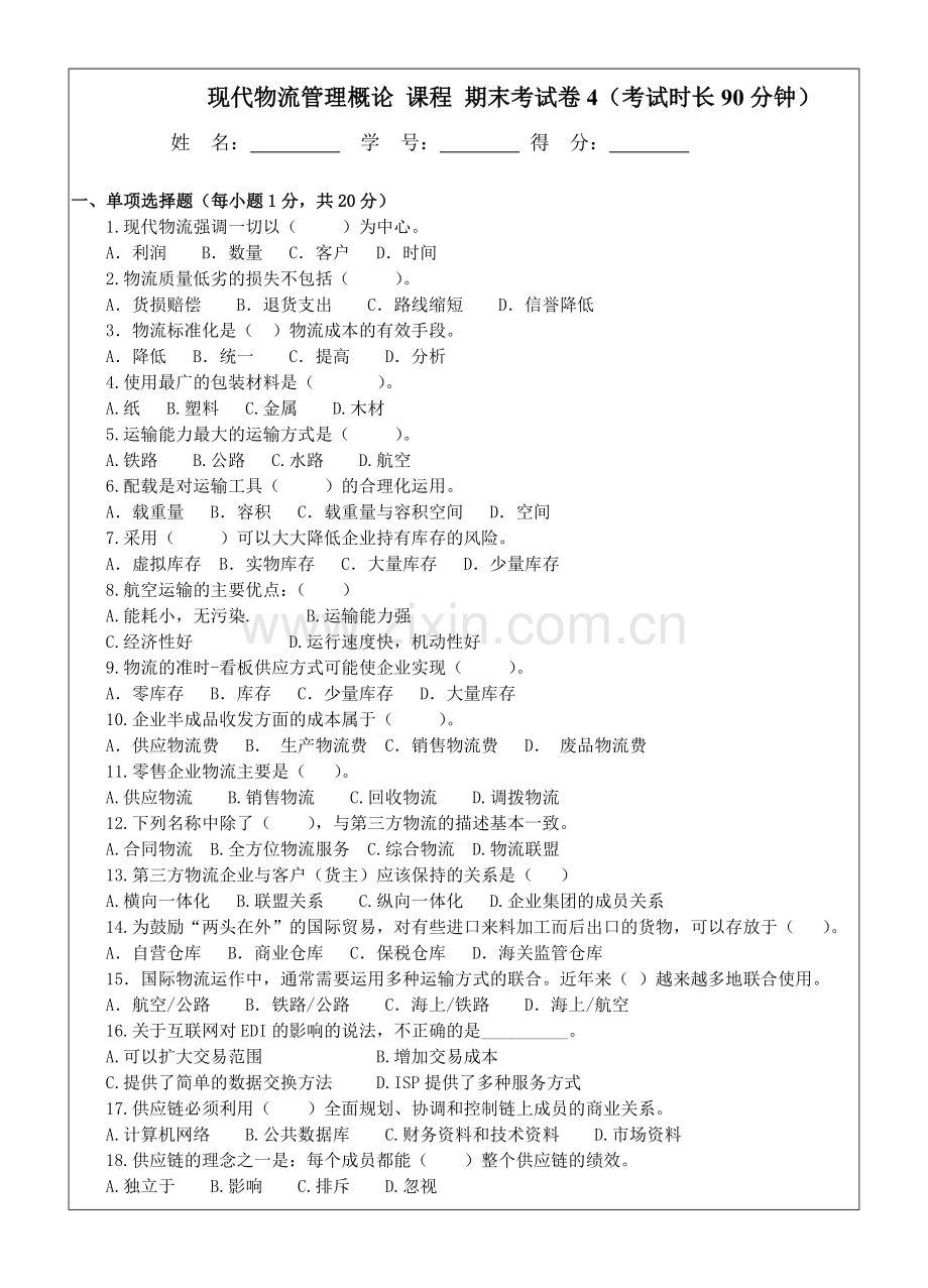 现代物流管理概论模拟试卷及答案AB卷2套.doc_第1页