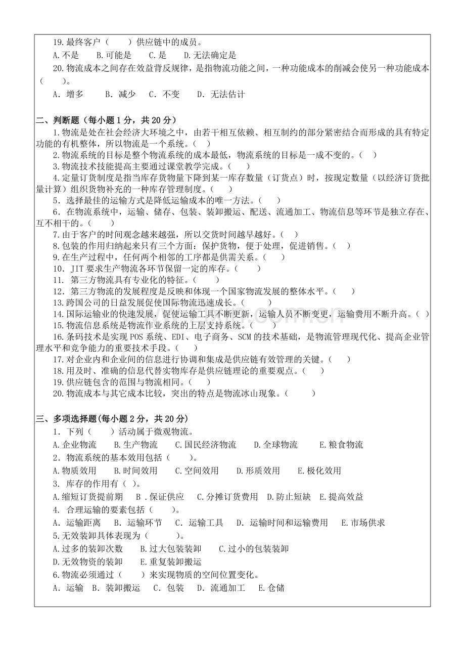 现代物流管理概论模拟试卷及答案AB卷2套.doc_第2页