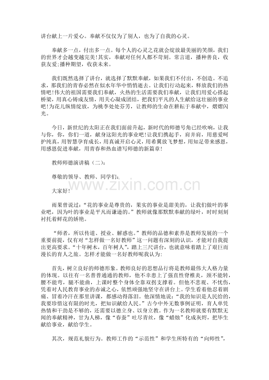 教师师德演讲稿致辞演讲稿发言稿5篇.docx_第2页