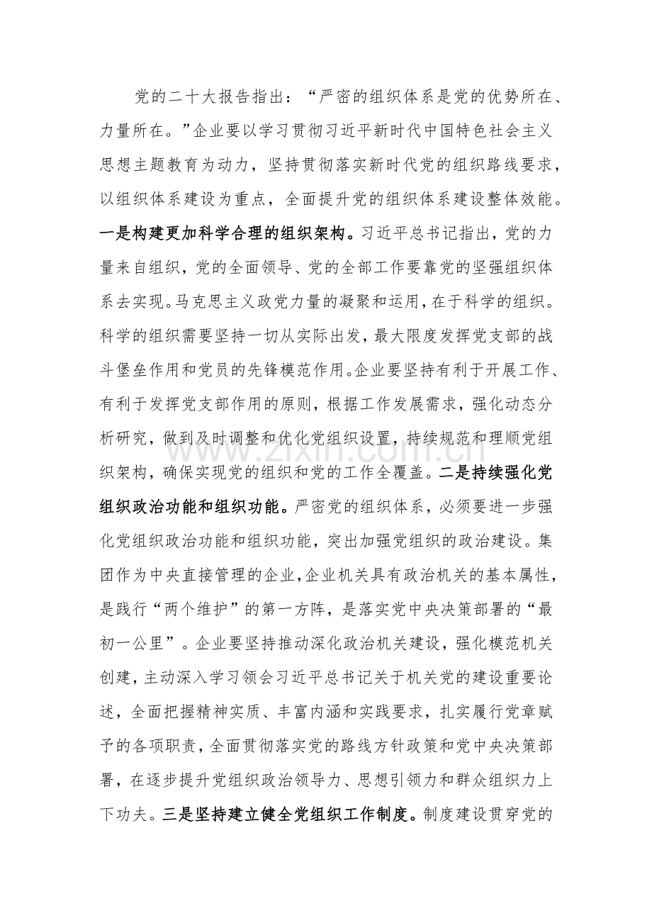 组织部长在企业党委理论学习中心组专题研讨交流会上的发言两篇.docx_第2页