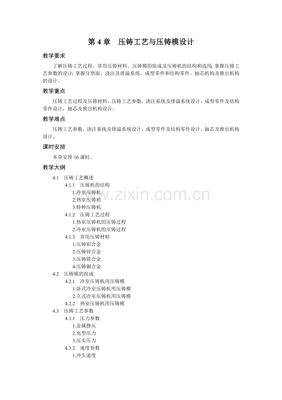 《模具设计与制造》教学参考第4章.doc_第1页