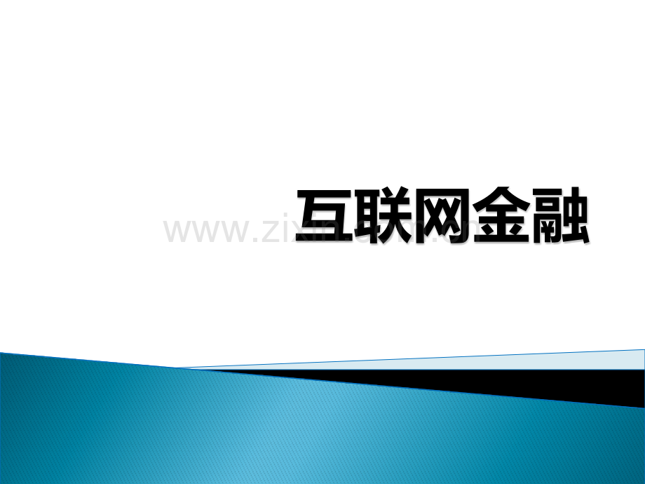 互联网金融--教学课件.pptx_第1页