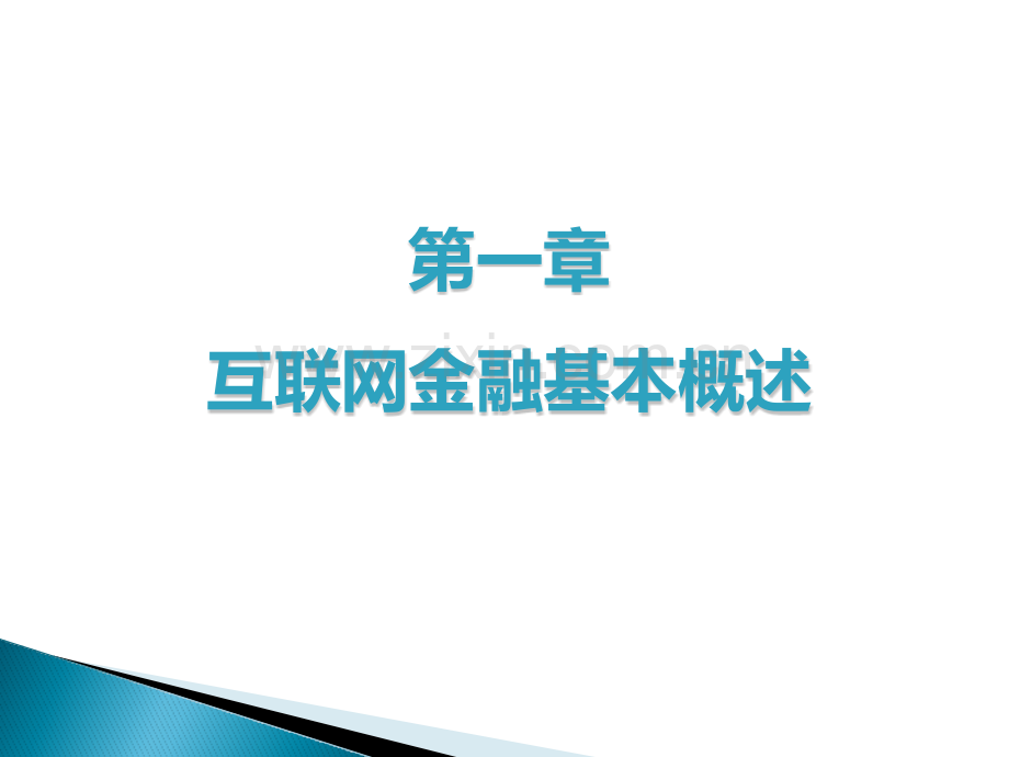 互联网金融--教学课件.pptx_第2页