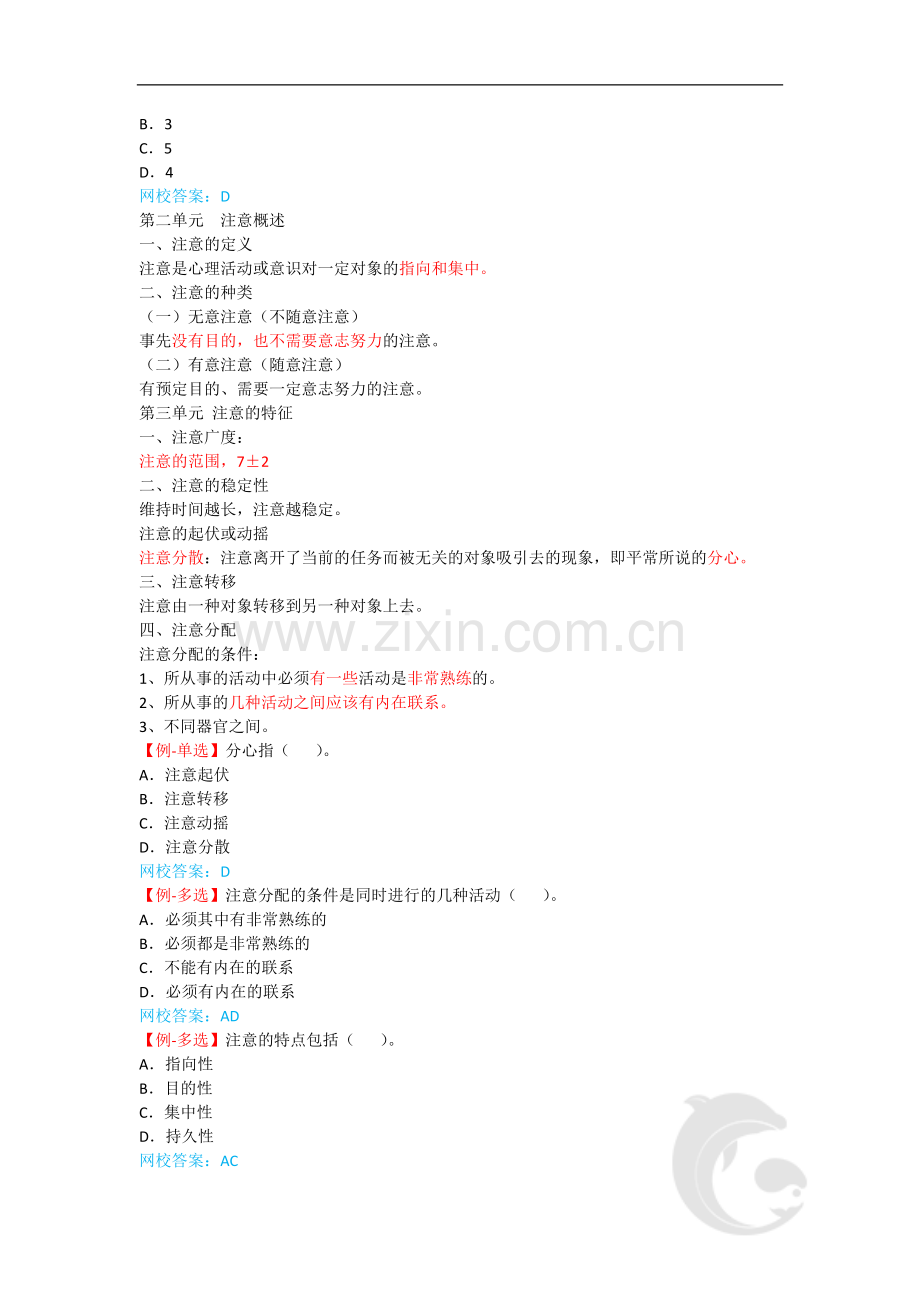 心理咨询师考试考点归纳总结6-基础心理学-意识与注意.doc_第2页