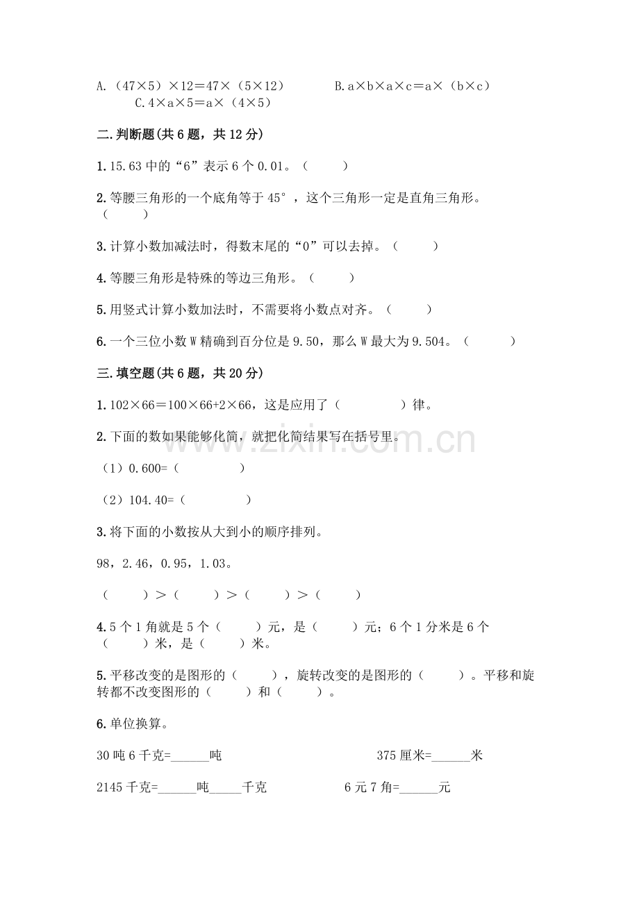 四年级下册数学期末测试卷【达标题】.docx_第2页