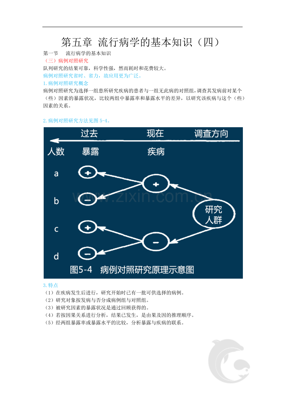 健康管理师三级考试基础知识重点考点22-第五章-流行病学的基本知识(四).doc_第1页