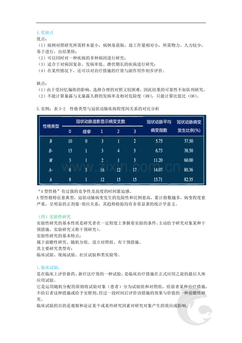 健康管理师三级考试基础知识重点考点22-第五章-流行病学的基本知识(四).doc_第2页