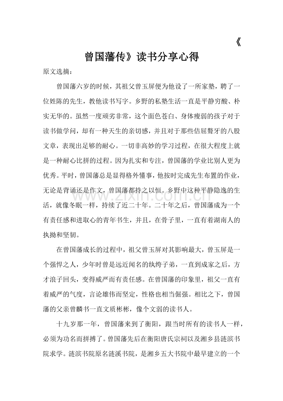 《曾国藩传》读书分享心得.docx_第1页