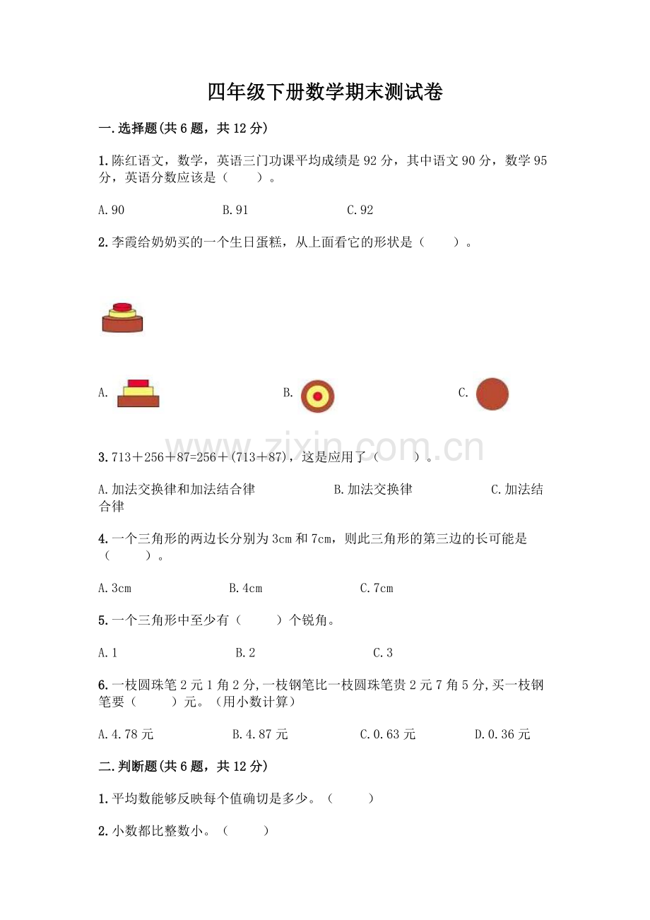 四年级下册数学期末测试卷附答案【夺分金卷】.docx_第1页