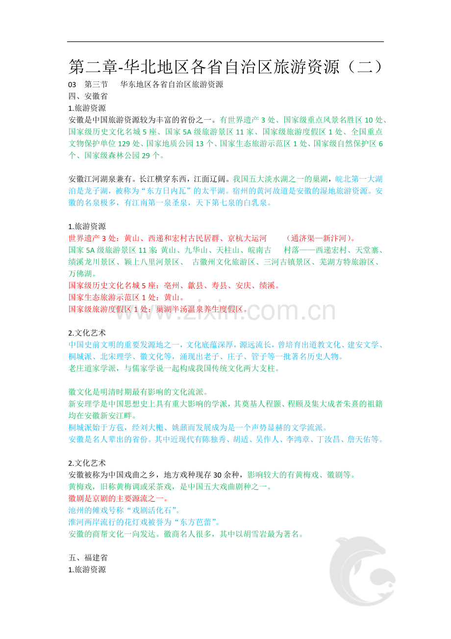 导游职业资格证考试-知识点-地方导游基础知识第二章-华北地区各省自治区旅游资源(二).doc_第1页