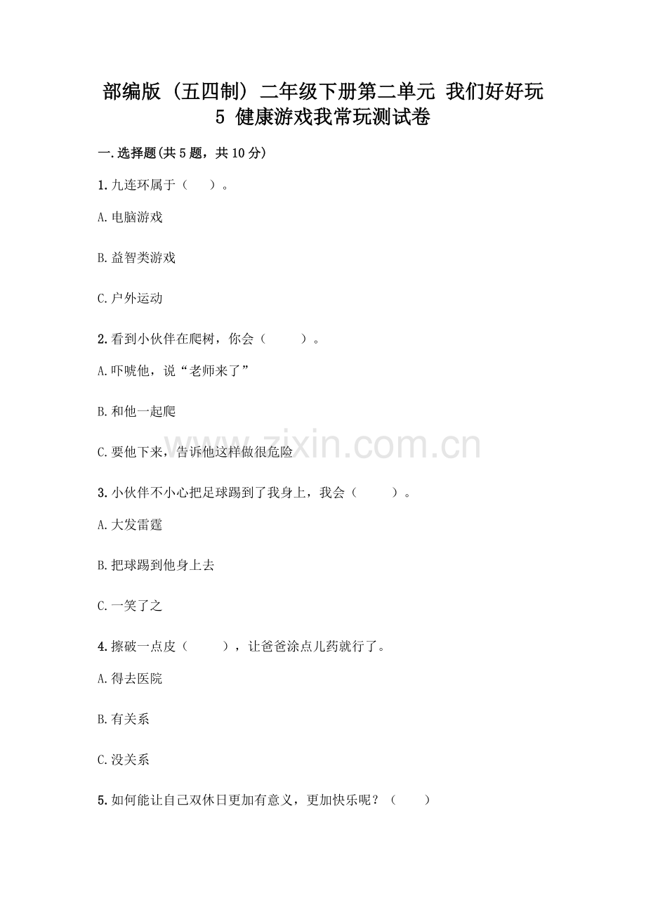 部编版--二年级下册第二单元-我们好好玩-5-健康游戏我常玩测试卷精选.docx_第1页
