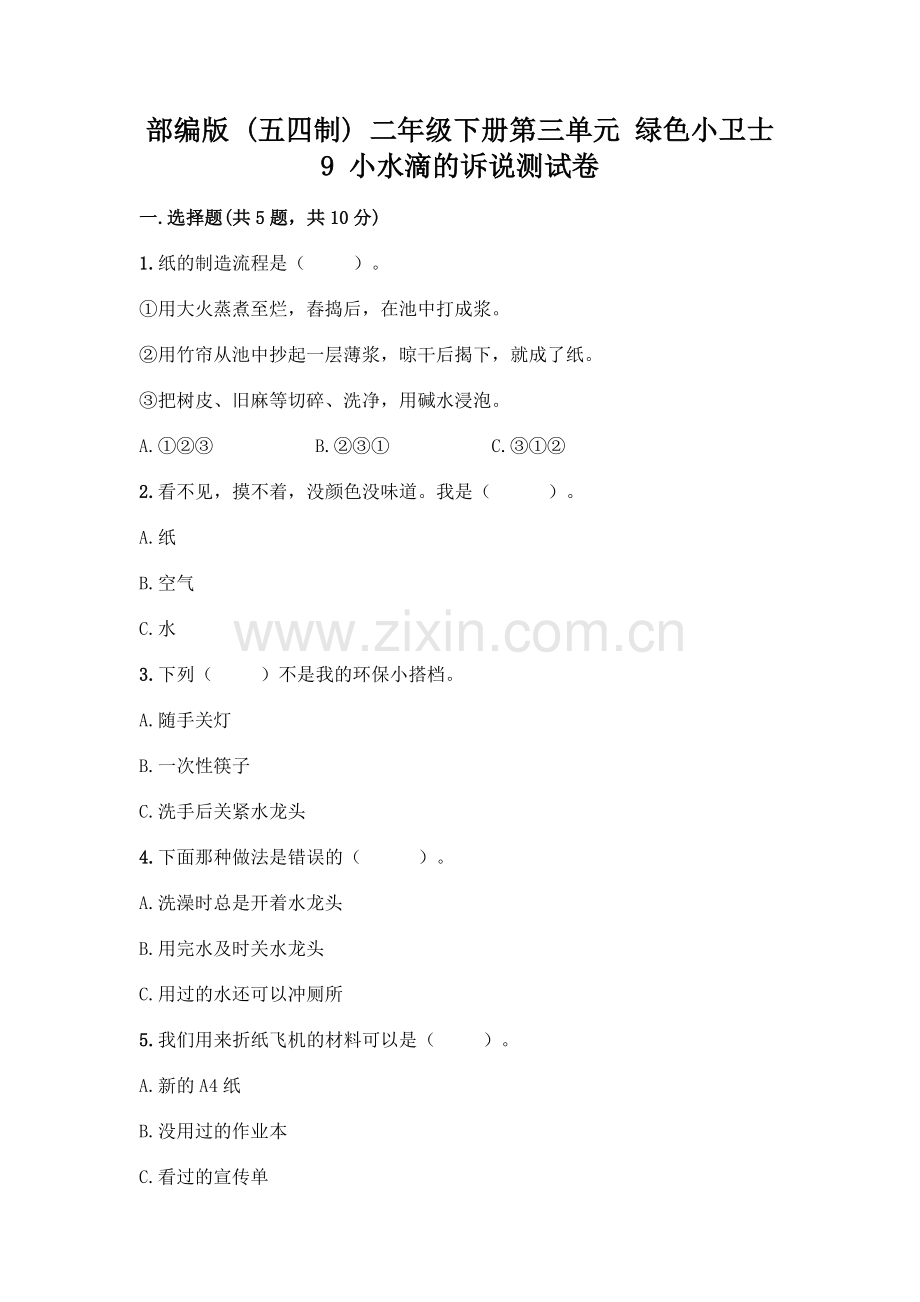 部编版--二年级下册第三单元-绿色小卫士-9-小水滴的诉说测试卷含答案(达标题).docx_第1页