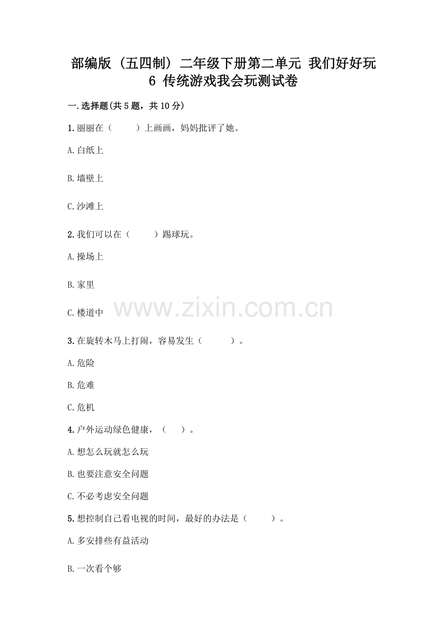 部编版--二年级下册第二单元-我们好好玩-6-传统游戏我会玩测试卷一套附答案【全优】.docx_第1页