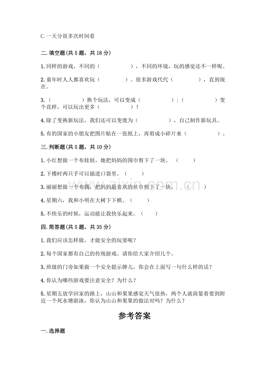 部编版--二年级下册第二单元-我们好好玩-6-传统游戏我会玩测试卷一套附答案【全优】.docx_第2页