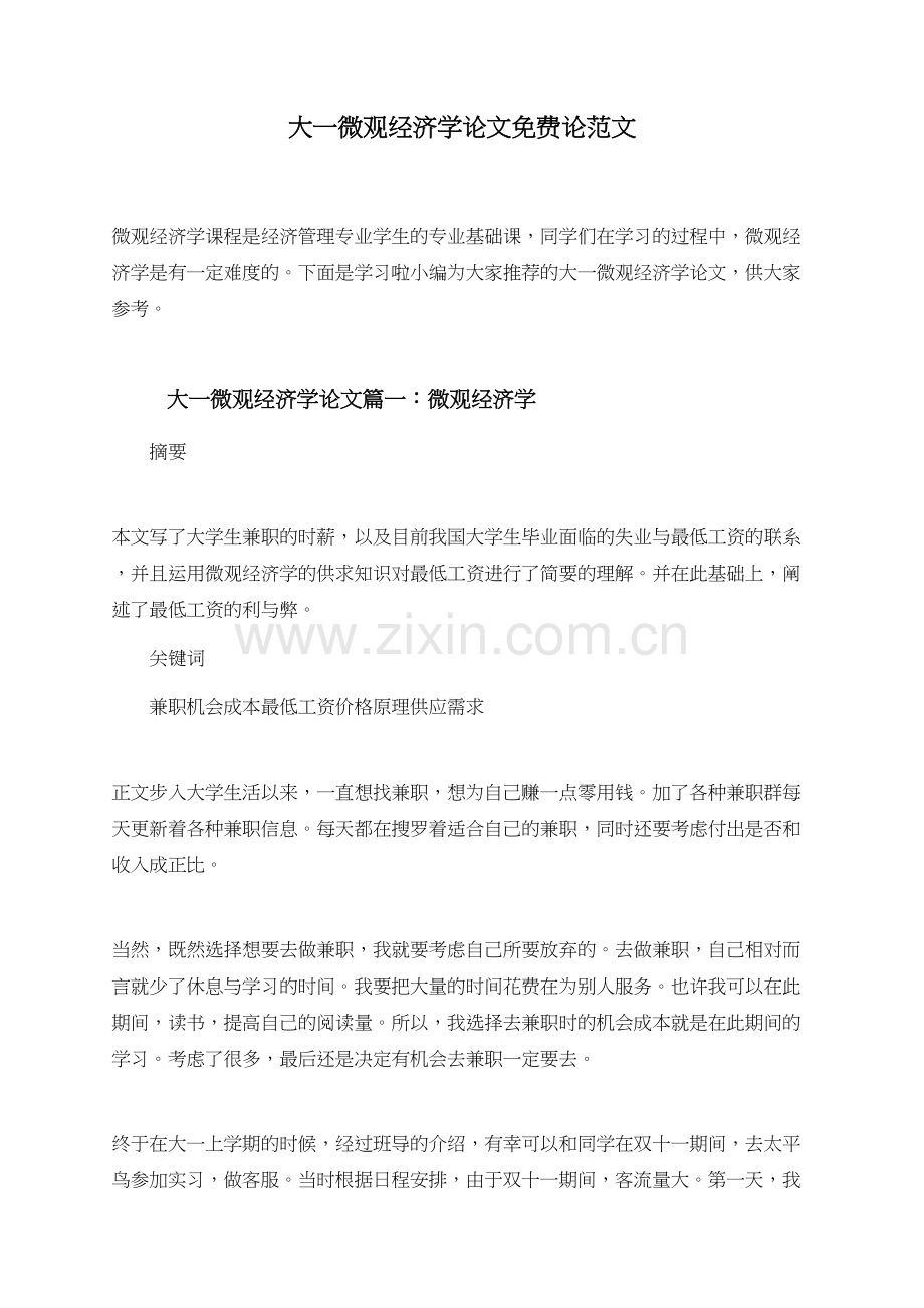 大一微观经济学论文免费论范文.doc_第1页