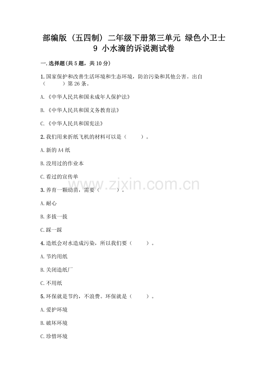 部编版--二年级下册第三单元-绿色小卫士-9-小水滴的诉说测试卷附参考答案(模拟题).docx_第1页