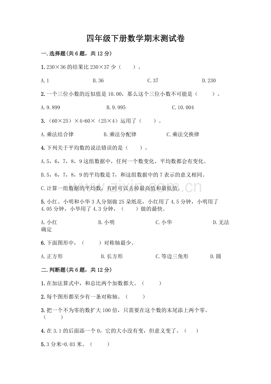 四年级下册数学期末测试卷带答案【培优】.docx_第1页
