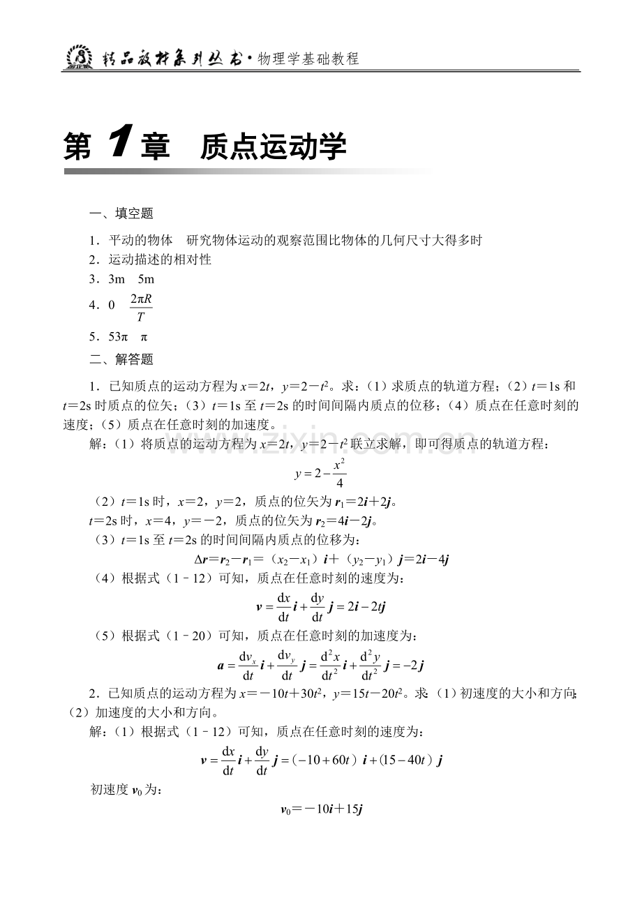 《物理学基础教程》习题答案.doc_第1页