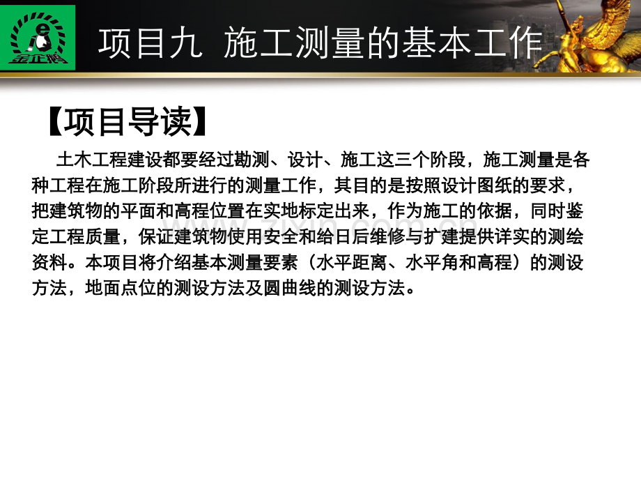 《建筑工程测量》项目九--施工测量的基本工作.ppt_第2页