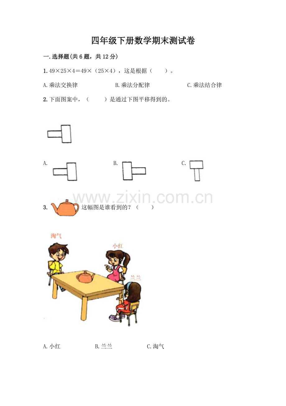 四年级下册数学期末测试卷-(实用).docx_第1页