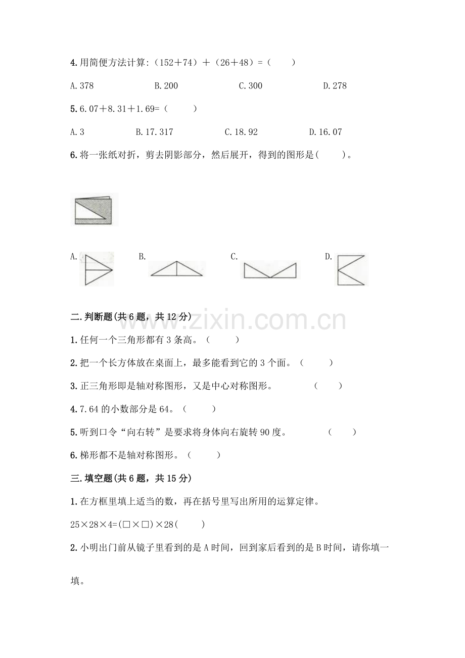 四年级下册数学期末测试卷-(实用).docx_第2页