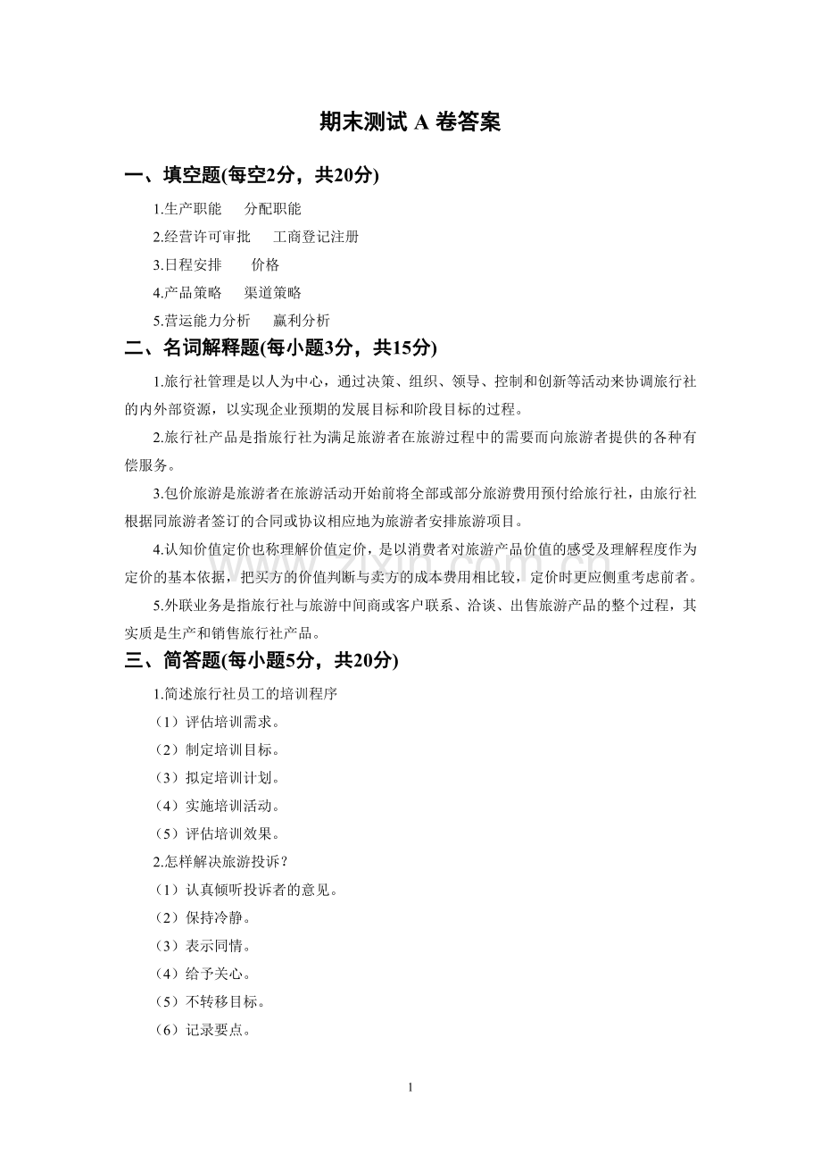 《旅行社经营管理》教案-试卷A答案.doc_第1页