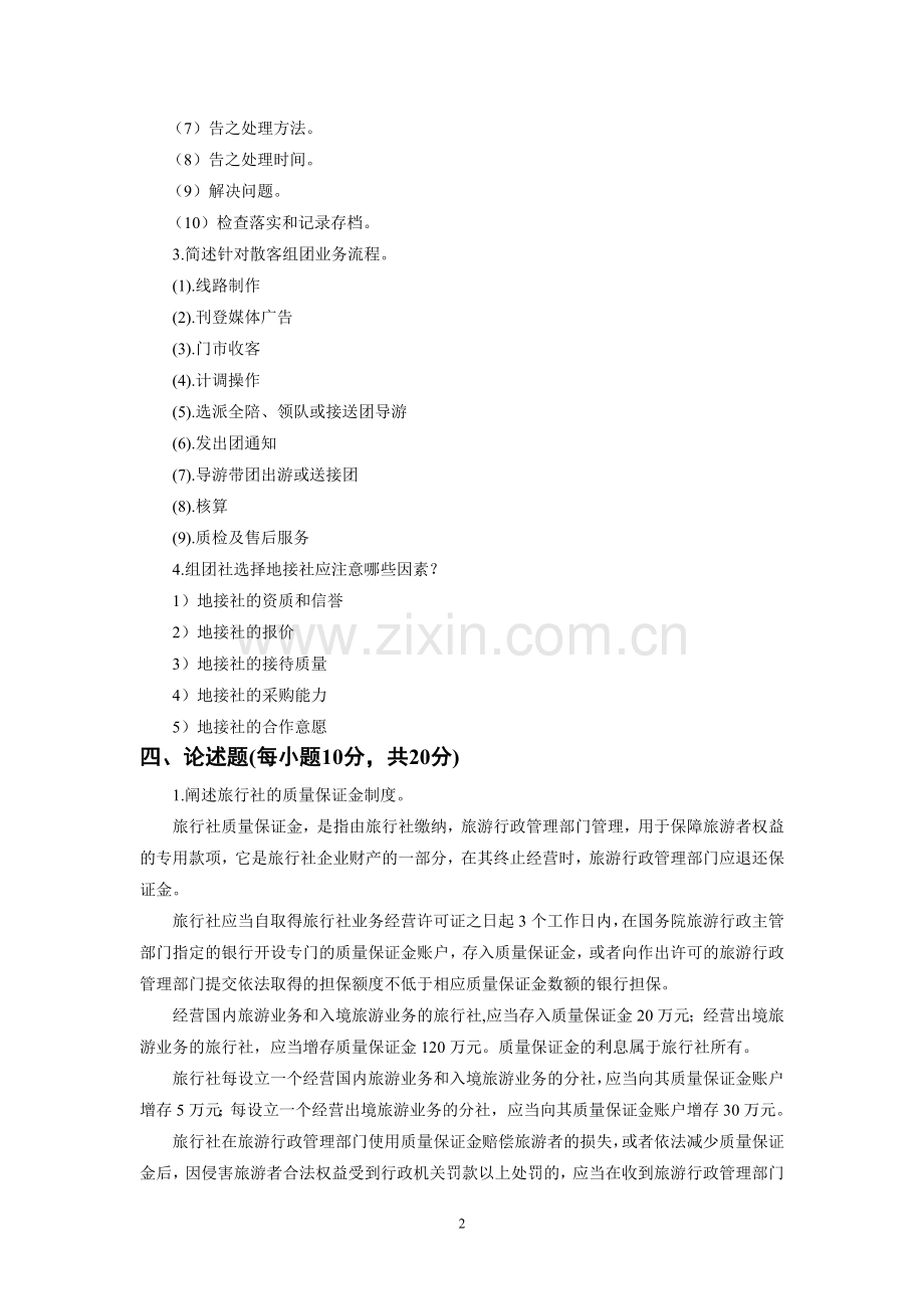 《旅行社经营管理》教案-试卷A答案.doc_第2页