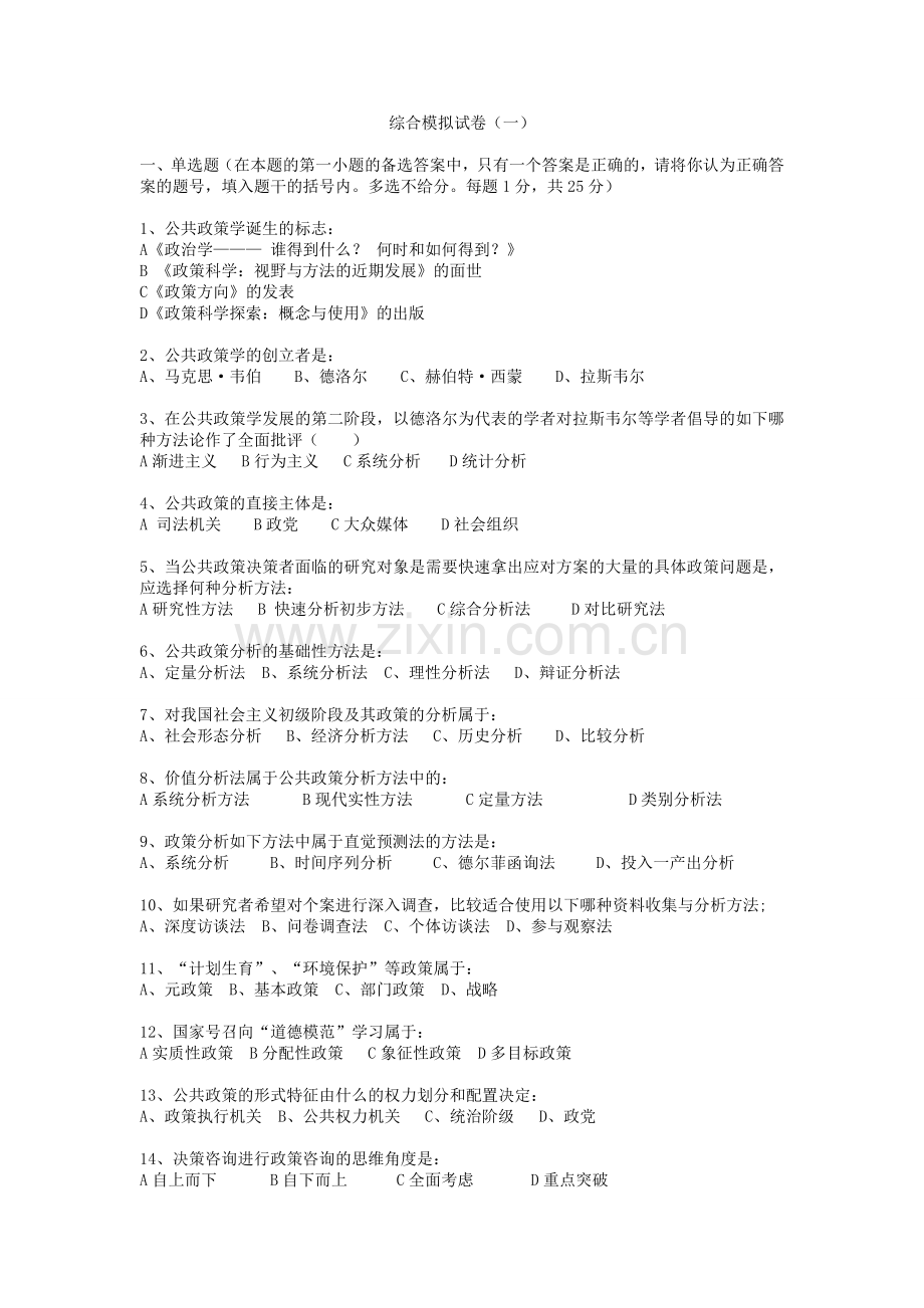 公共政策学综合模拟试卷AB卷带答案期末考试卷模拟测试题综合测试题期末考试题.doc_第1页