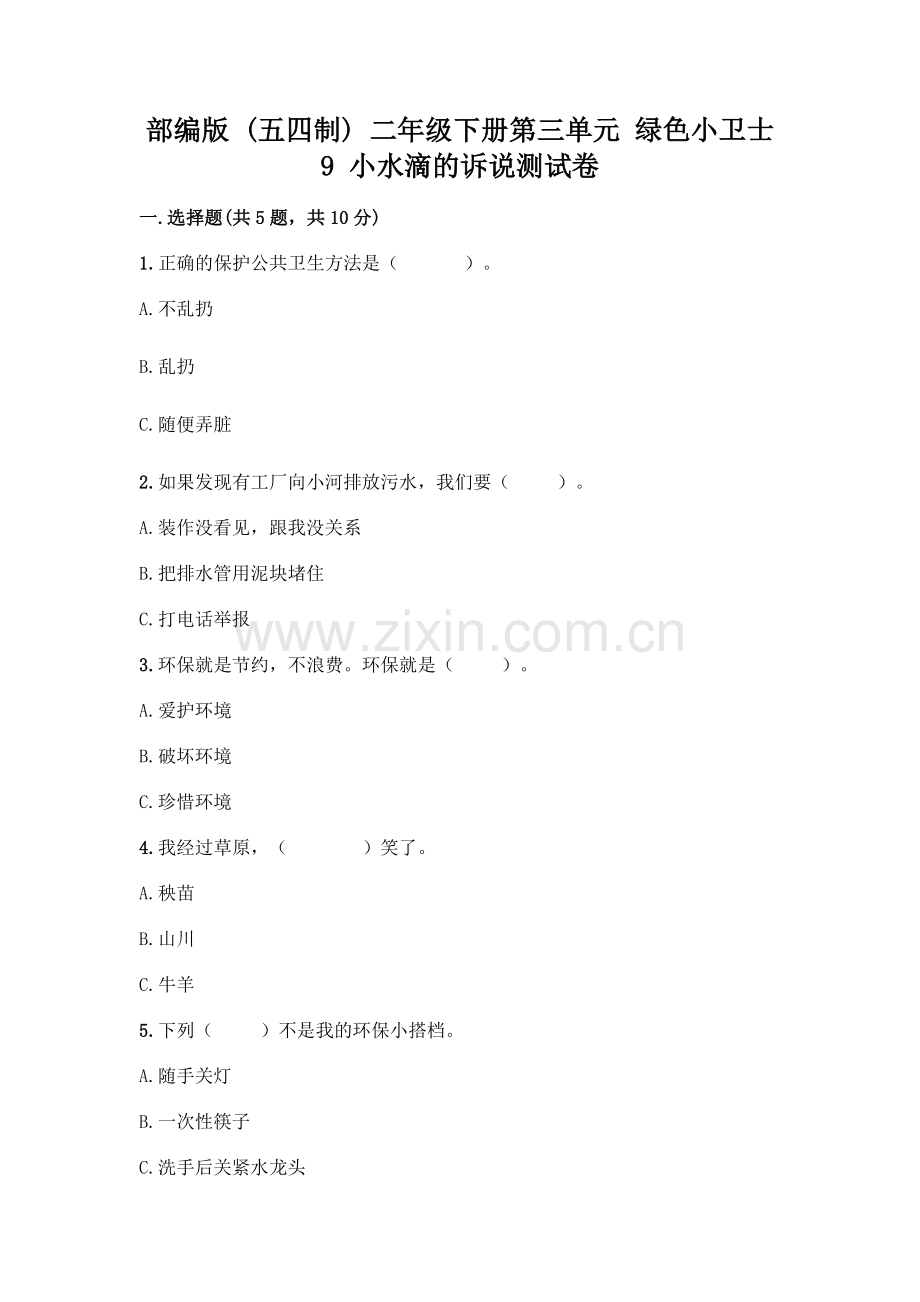部编版--二年级下册第三单元-绿色小卫士-9-小水滴的诉说测试卷(考点精练).docx_第1页