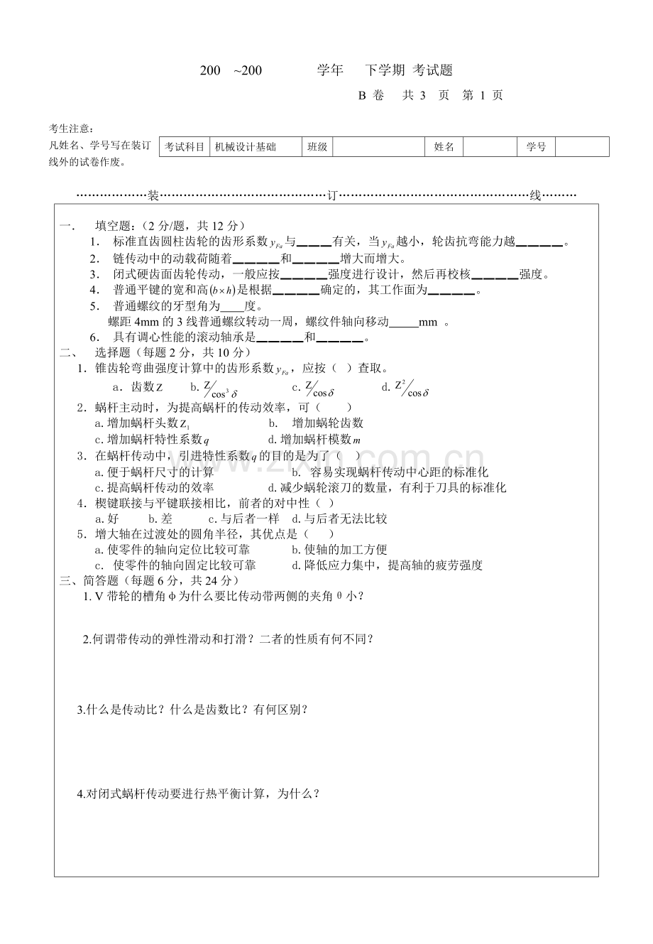 机械设计-复习题-试题试题10含答案.doc_第1页