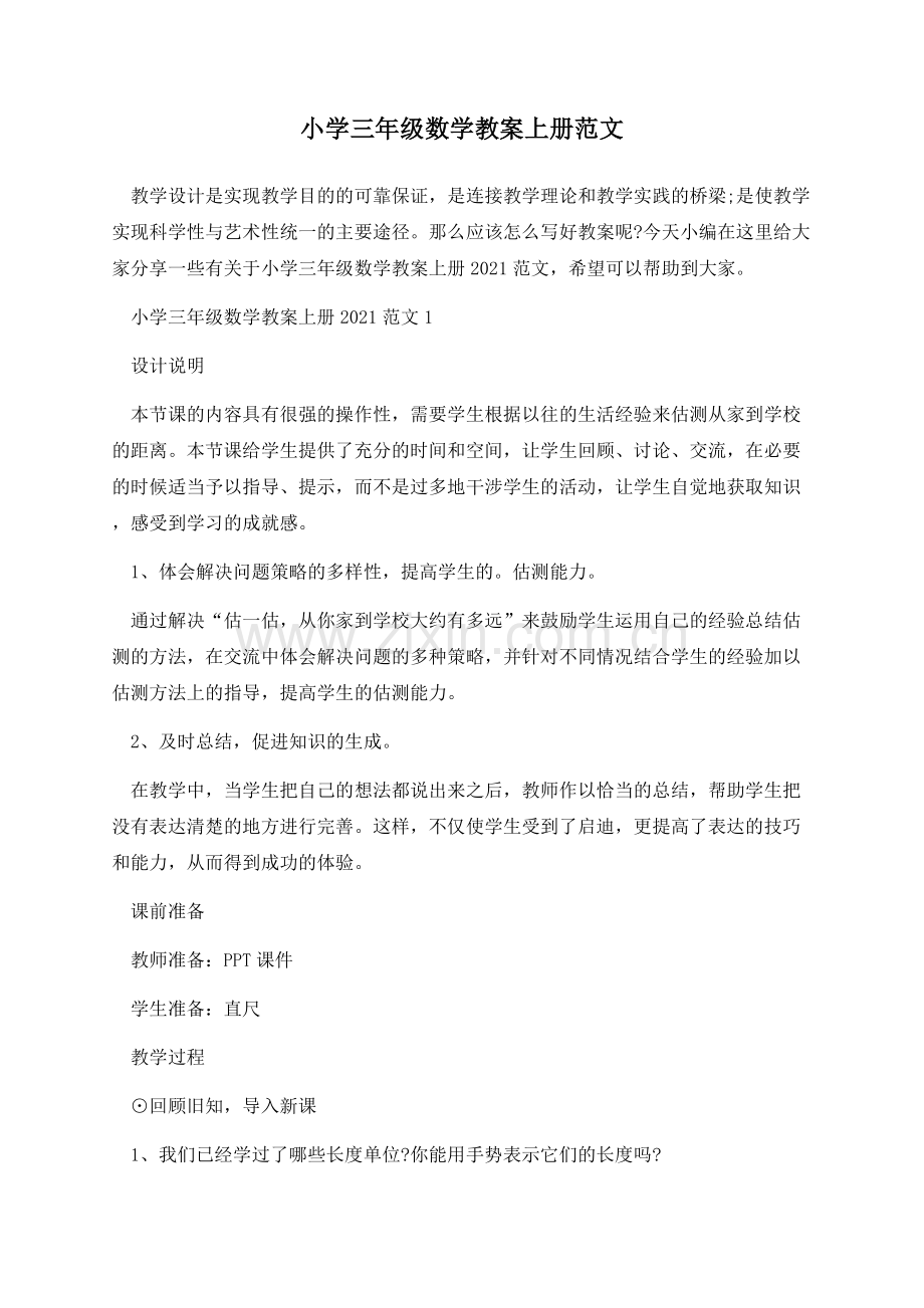 小学三年级数学教案上册范文.docx_第1页