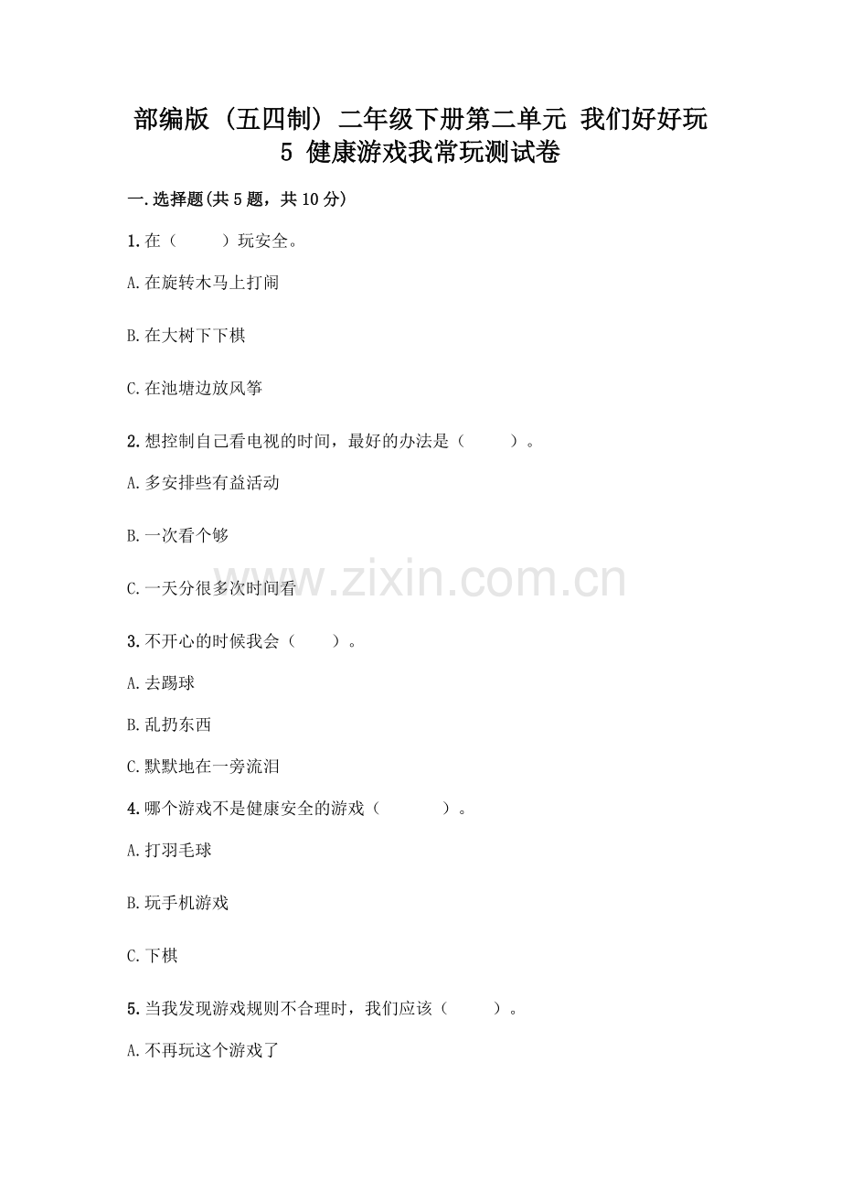 部编版--二年级下册第二单元-我们好好玩-5-健康游戏我常玩测试卷带答案【】.docx_第1页