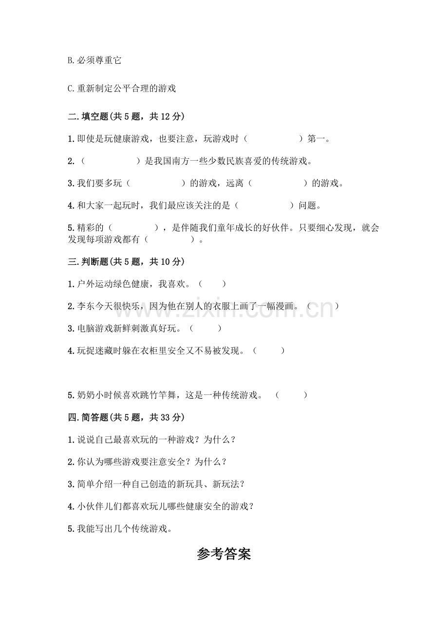 部编版--二年级下册第二单元-我们好好玩-5-健康游戏我常玩测试卷带答案【】.docx_第2页