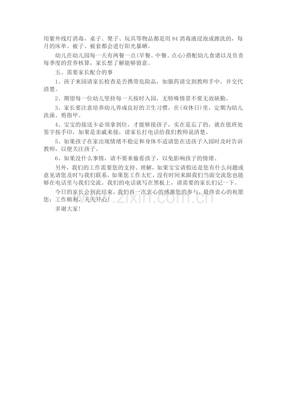 小班家长会发言稿(5篇)发言稿致辞演讲致词演讲稿5篇.docx_第2页