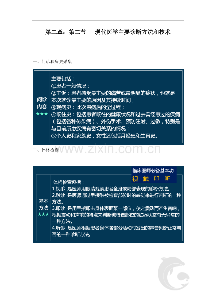 第二章-现代医学主要诊断方法和技术(一).doc_第1页