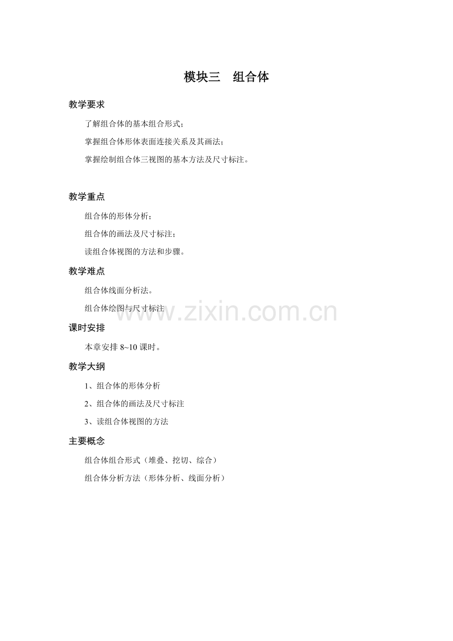 《工程制图》讲稿教案-模块三.doc_第1页