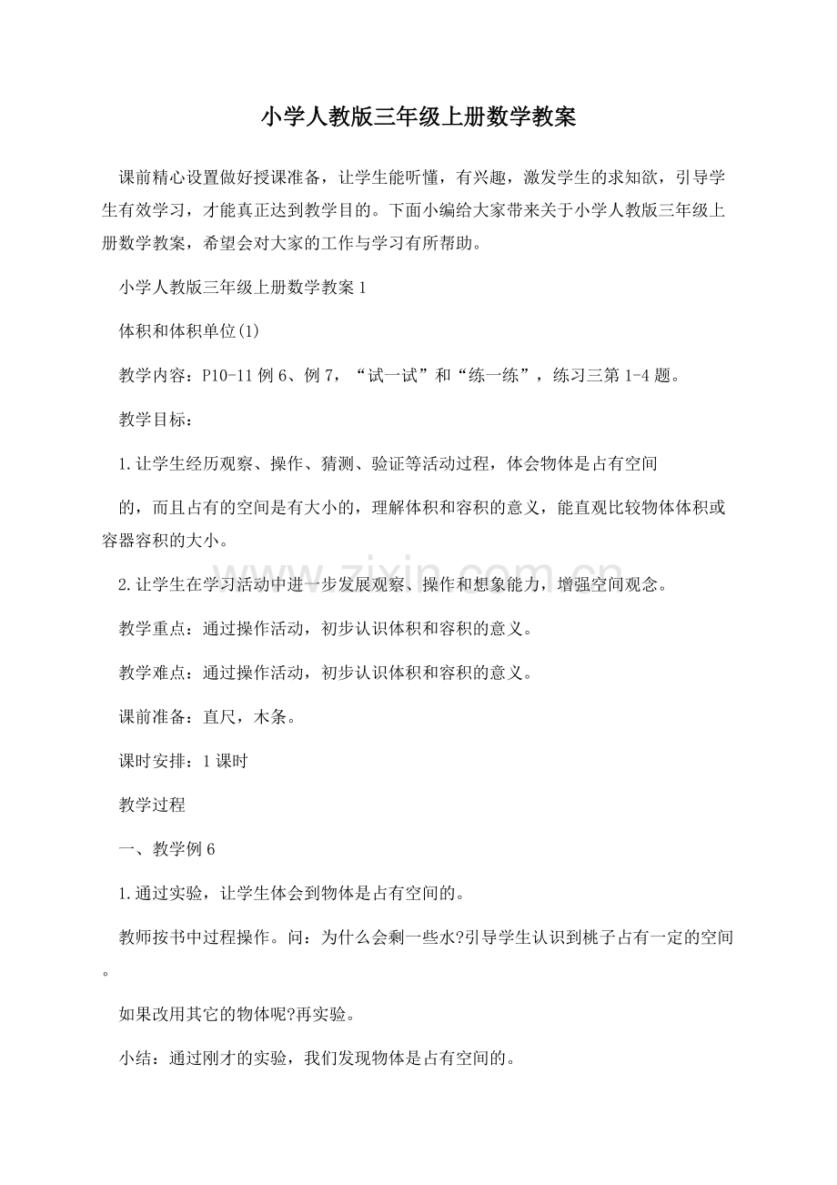 小学人教版三年级上册数学教案.docx_第1页