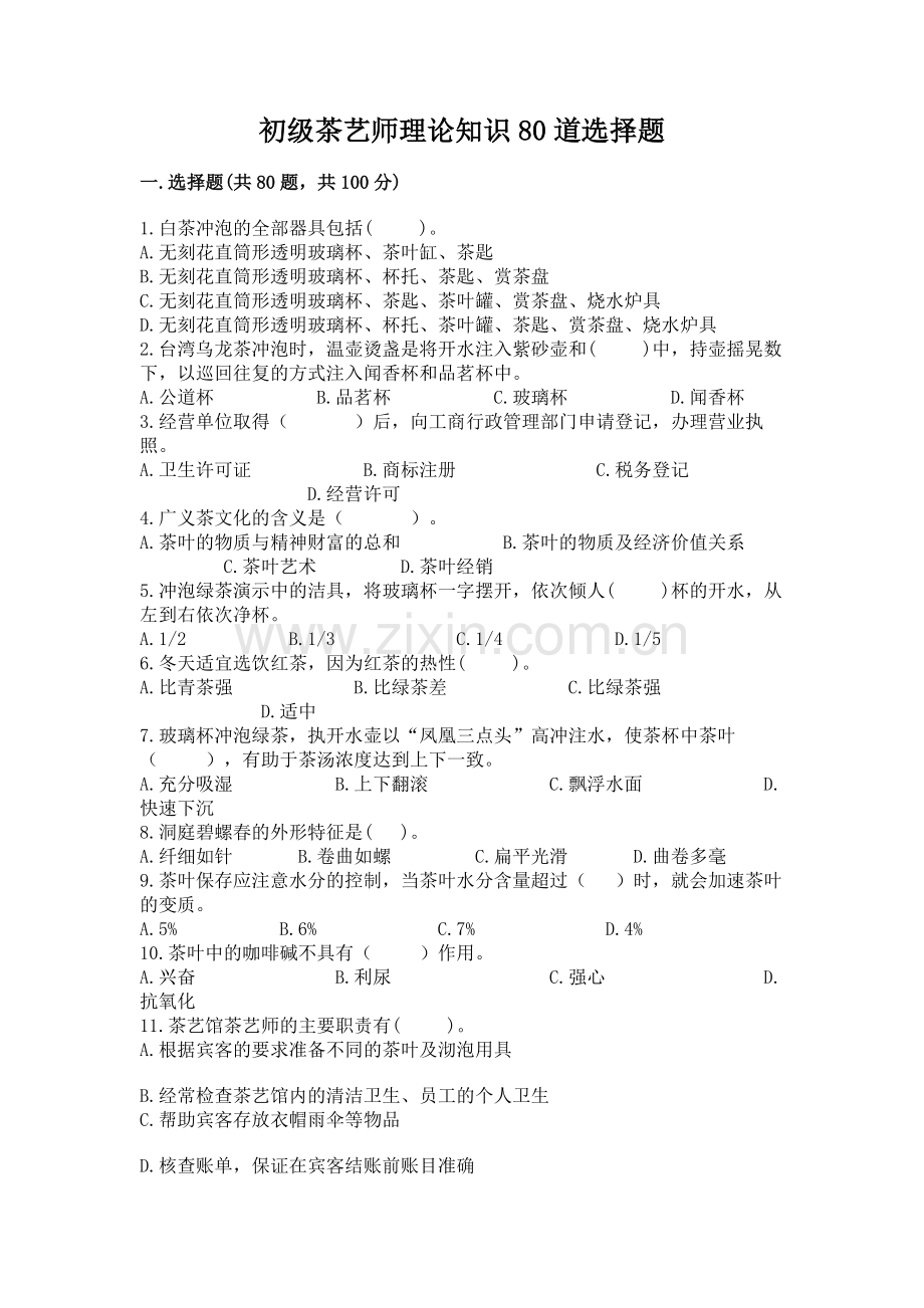 初级茶艺师理论知识80道选择题带答案.doc_第1页