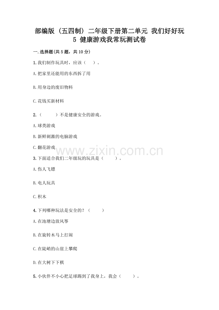 部编版--二年级下册第二单元-我们好好玩-5-健康游戏我常玩测试卷含答案【】.docx_第1页